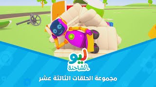 Leo the Truck  ليو الشاحنة  مجموعة الحلقات الثالثة عشر [upl. by Sarad238]