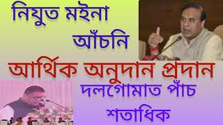 Nijut Moina Scheme ছাত্ৰী শিক্ষাৰ ওপৰত গুৰুত্ব ।finance cartoonfinancialassistance viralvideo [upl. by Ahsinotna72]