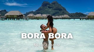 Dream vacation Bora Bora  Проблемите по пътя за Bora Bora и как успяхме да стигнем до там [upl. by Thorndike]