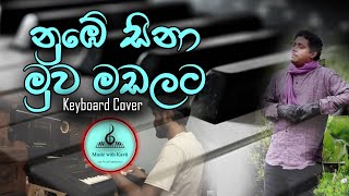 Nube Sina Muwa Madalata  නුඹේ සිනා මුව මඩලට  Keyboard Cover  Karaoke Version [upl. by Fleta324]