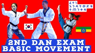 የ2ኛ ዳን መፈተኛ መሠረታዊ እንቅስቃሴ 2nd Dan Belack Belt Exam basic Movement Ethiopian Taekwondo [upl. by Oesile348]