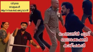 വിശ്രമവേളകൾ chempaneerpoovasianet ലൊക്കേഷൻ കാഴ്ചകൾ sachi arun [upl. by Meares770]