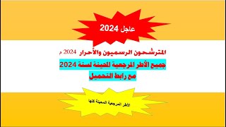 الأطر المرجعية المحينة لجميع المواد لسنة 2024 وكيفية تحميلها [upl. by Nedra]