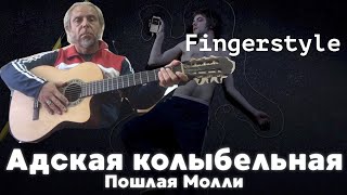 Пошлая Молли  Адская колыбельная  Fingerstyle Cover [upl. by Witkin]