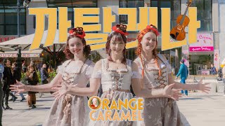 KPOP IN PUBLIC  ORANGE CARAMEL 오렌지 캬라멜 까탈레나Catallena  Dance Cover  UNLXMITED ONETAKE [upl. by Annovy]