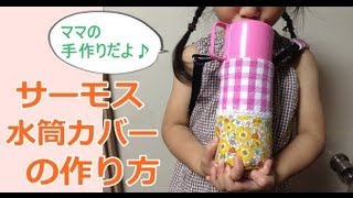 サーモス 水筒カバー 作り方 肩掛けタイプ THERMOS 手作り [upl. by Kiyoshi]