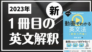 なんと中身を解説！動画でわかる英文法【読解入門編】 [upl. by Naynek460]