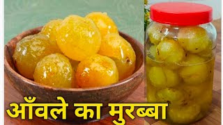 आंवला मुरब्बा बनाने का आज़माया हुआसरल तरीका  Amla Murabba Banane ki vidhi  Gooseberry Sweet Pickle [upl. by Dumas402]