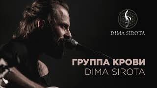 DIMA SIROTA  ГРУППА КРОВИ КИНО  ВЦОЙ Cover 2019 [upl. by Aelber]