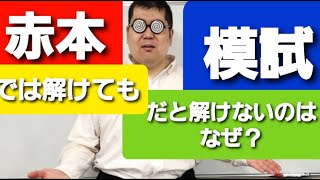 模試で急に解けなくなるのはなぜ？ 大学入試・難関大・医学部特訓 成績高上チャンネル 数学編 [upl. by Akfir]