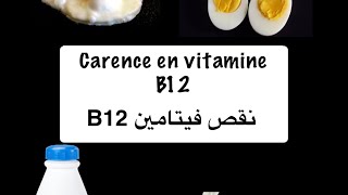 Carence en vitamine B12 [upl. by Assert98]