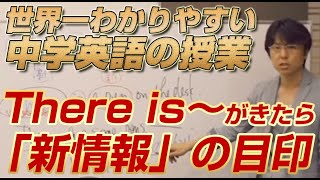 「世界一わかりやすい中学英語の授業５～There isがきたら『新情報』の目印」関 正生 【ビジカレ】 [upl. by Nel474]