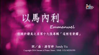 【以馬內利 Emmanuel】官方歌詞版MV Official Lyrics MV  讚美之泉敬拜讚美 19 [upl. by Marquez]