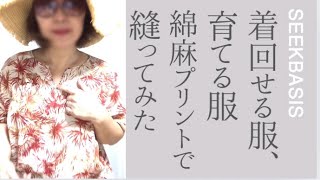 【服作り】ホントに生地代実質743円！？綿麻プリント生地で三角あきのプルオーバーを縫ってみた オーバーブラウスチェニック大人服作り方 [upl. by Lotsyrc]