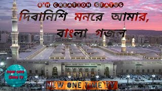 দিবানিশি মনরে আমারdibanishi monore amar r diona jontronabangla islamic gojol new one time tv [upl. by Derick741]