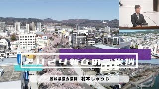 【２０２４年新春のご挨拶】茨城県議会議員村本しゅうじ [upl. by Ayikaz]