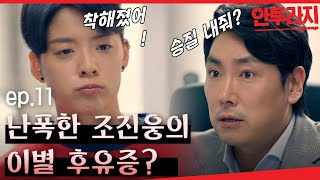 안투라지 EP1101 엠버 X 조진웅의 어림없는 찰떡 케미 [upl. by Shir]