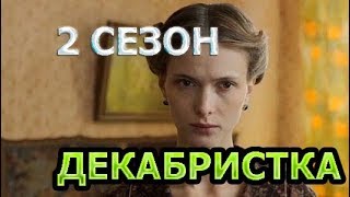 Декабристка 2 сезон 11 серия Дата выхода анонс содержание [upl. by Yodlem]