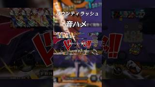 バウンティラッシュ×カーテンコール【歌詞あり】 音ハメ バウンティラッシュ カーテンコール ワンピース shorts [upl. by Htebaras614]