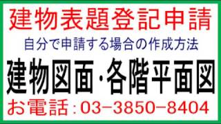 建物図面･各階平面図、建物図面･各階平面図書き方、建物図面･各階平面図様式、図面用紙、土地家屋調査士はるえもん  登記測量・図面作成  石川土地家屋調査士・行政書士・海事代理士事務所 [upl. by Bailey389]