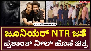 Prashant Neel new movie with Junior NTR  ಜೂನಿಯರ್​ NTR ಜತೆ ಪ್ರಶಾಂತ್ ನೀಲ್ ಹೊಸ ಚಿತ್ರ [upl. by Anawt]