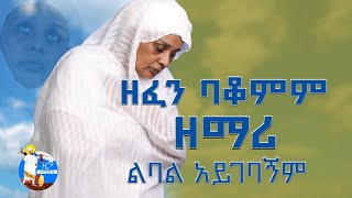 Semayat ll ሰማያት  ዘፈን ባቆምም ዘማሪ ተብዬ ልጠራ አይገባኝም [upl. by Audres]