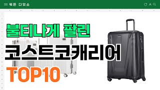 요즘 잘 팔리는 코스트코캐리어 추천 TOP10 가격평점비교 [upl. by Peregrine]