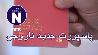 Nytt pass پاسپورت جدید [upl. by Aerdno]