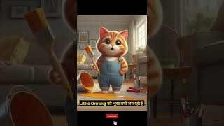 Little Onrange Ko Bhukh Lag Rahi Hai  shorts stories shortsfeed shortsvideo [upl. by Erreipnaej]