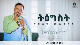 ትዕግስት  Tigist  የዕለቱ መልዕክት  Ethiopian Orthodox Tewahdo Preaching 2021  Mehreteab Asefa [upl. by Branca]