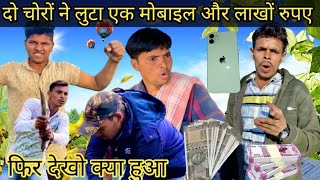 🧐दो चोरों ने लूटा एक iphone or 2 लाख रुपए 🧐trending viral channel comedy comedyvideo [upl. by Sivrup]