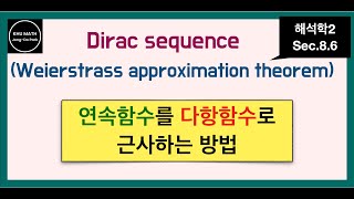 해석학2 86절 연속함수를 다항함수로 근사  Weierstrass approximation theorem [upl. by Ileek]