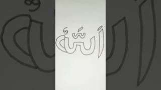 Allah name art shorts art drawing diy islamic foryou art [upl. by Gildas]