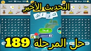 حل لعبة كلمات كراش  المرحلة 189  كلمة السر  اغذية  الاصدار الجديد [upl. by Hessler]