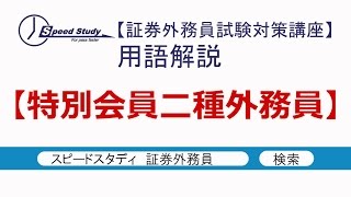 特別会員二種外務員【証券外務員試験・用語解説】スピードスタディ [upl. by Rip]