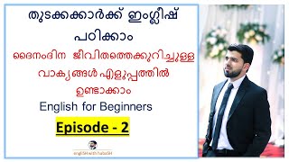 class 2  English for Beginners  Malayalam  Daily life Sentences [upl. by Thynne]