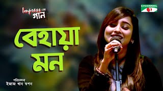 Behaya Mon  Impress এর গান  Impress er Gaan  Anisha  Bangla Song  Channel i Music [upl. by Asirahc]