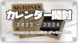 【グッズ開封】ジャニーズカレンダー紹介📅SixTONES なにわ男子 ジャニーズJr20232024 [upl. by Victorine]