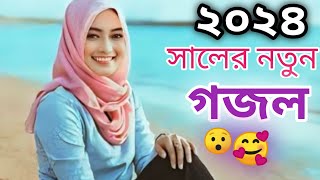 পৃথিবী আমার আসল ঠিকানা নয় গজল। pritibi amar asol tikana noy gozok [upl. by Arracot146]