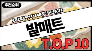 발매트 추천 판매순위 Top10  가격 평점 후기 비교 알리직구 [upl. by Knut487]