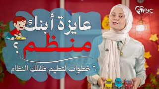 عايزة ابنك منظم ؟ اهم ٦ خطوات لتعليم الأطفال النظام والتنظيم وتحمل المسئولية دعاء كرسون [upl. by Tareyn]