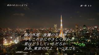 東京の灯よいつまでも新川二朗 cover 誠一郎 hb （昭和39年 [upl. by Tobi]