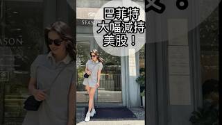 巴菲特最近又有什麼新動作？美股當沖 外匯保證金 美股ETF 美股 美股交易 AI股 股票當沖 美股放空 美股買賣 美國公債 美股CFD AMD外匯保證金 [upl. by Hazard]