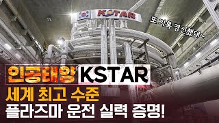 공식 발표 한국 인공태양 KSTAR 또 해냈다 quot1억도 ○○초quot [upl. by Arodaeht]