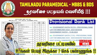 TN Paramedical Degree Provisional Rank List Published  TN MBBS amp BDS Rank list Released  TNMCC [upl. by Eeruhs]