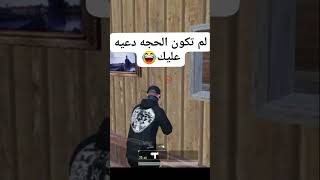 لما الحجه تكون داعيه عليك ببجي shortvideo [upl. by Yenaiv]