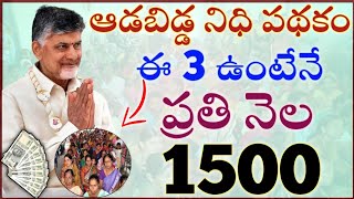 ఏపీ మహిళలుకు ఈ 3ఉంటేనే ప్రతి నెల 1500జమ అప్లై చేస్కోండిaada bidda nidhi scheme 2024cm Chandra babu [upl. by Oni]