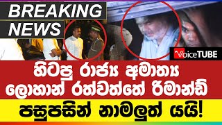 🔴 BREAKING  හිටපු රාජ්‍ය අමාත්‍ය ලොහාන් රිමාන්ඩ් Former state minister Lohan Ratwatte remanded [upl. by Ariahs]