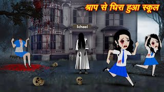 HORROR STORIES BHOOTIYA SCHOOL  BHUTIYA KAHANI  BHOOT WALA CARTOON  HINDI STORIES  HORROR STORY [upl. by Drofub]