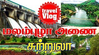 Malampuzha Dam  Kerala Tourist Places  Tamil Travel Vlog  Palakkad Tourist Places  Tamil Trip [upl. by Nemrak]